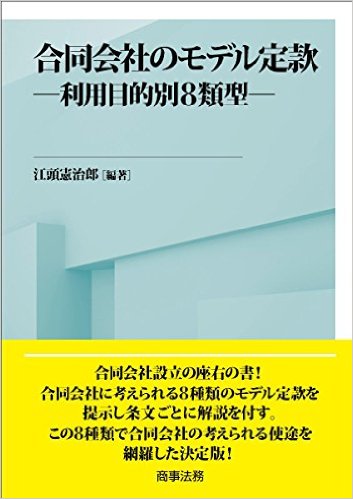 合同会社のモデル定款―利用目的別8類型―