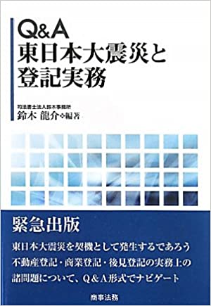 Ｑ＆Ａ東日本大震災と登記実務