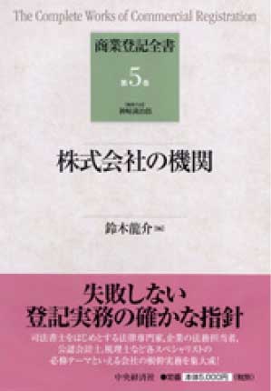 商業登記全書　第5巻　株式会社の機関