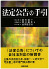 法定公告の手引