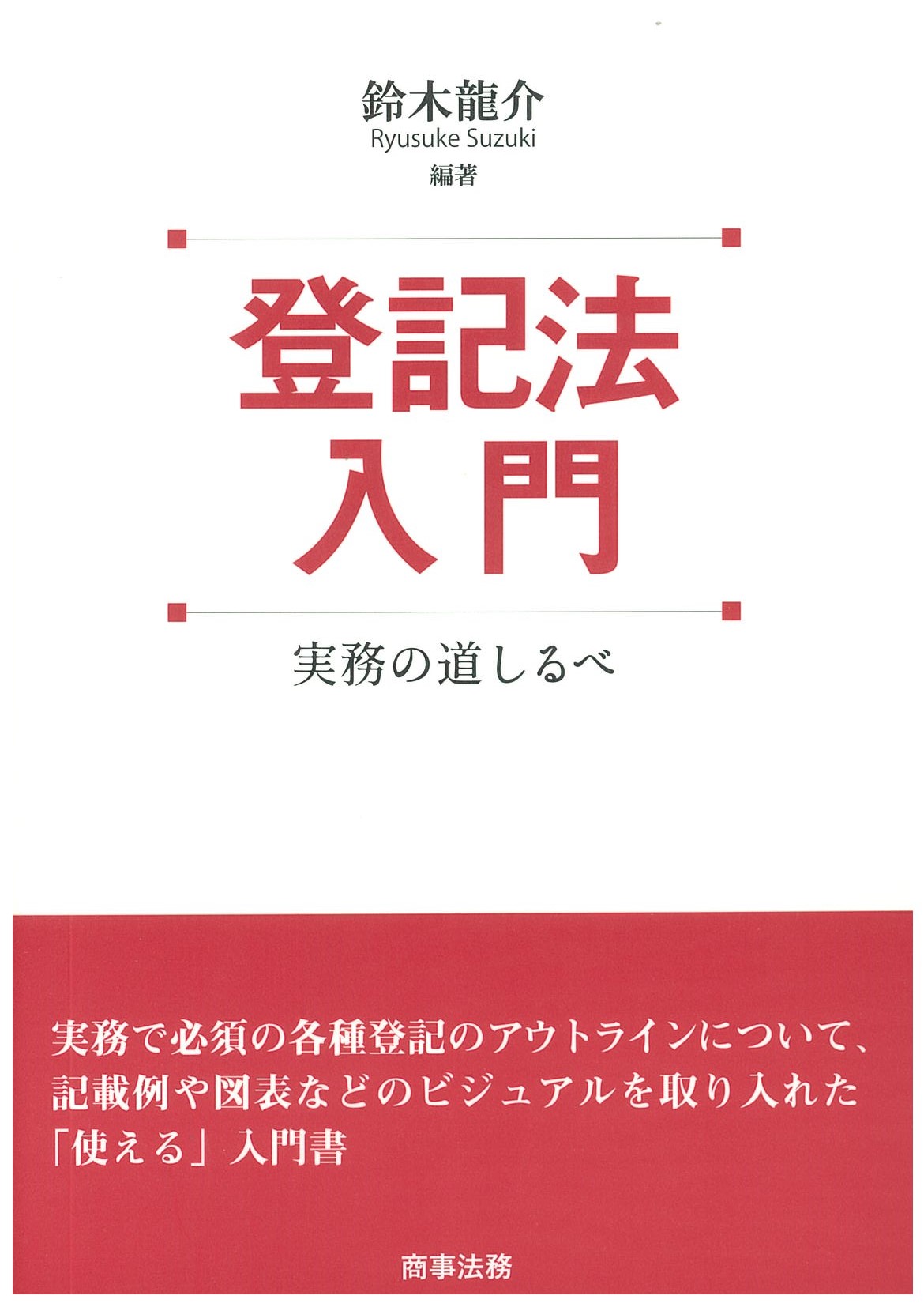 株式会社の登記全実務 株式会社の登記全実務 | 書籍EC | 清文社