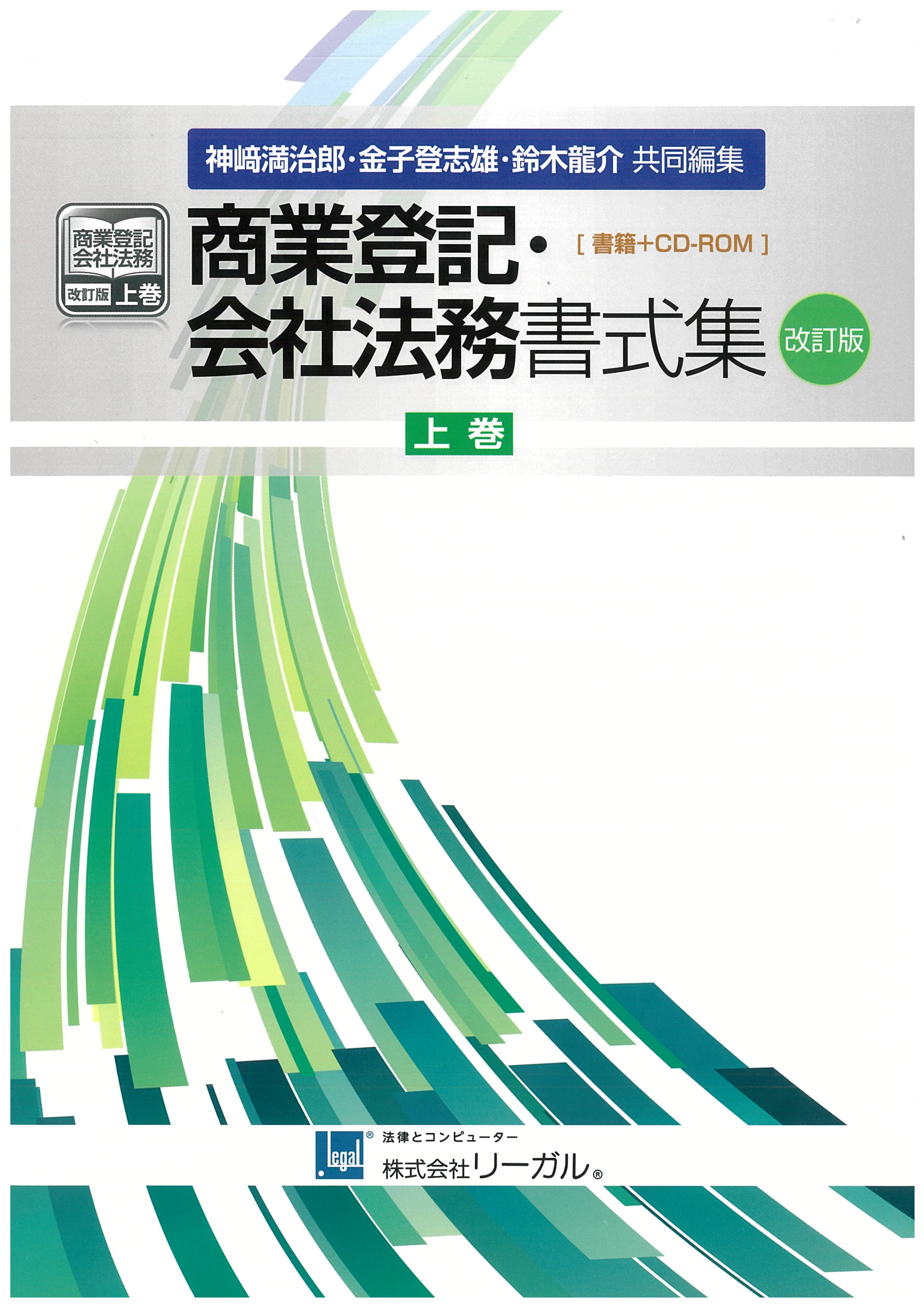 商業登記・会社法務書式集（改訂版）