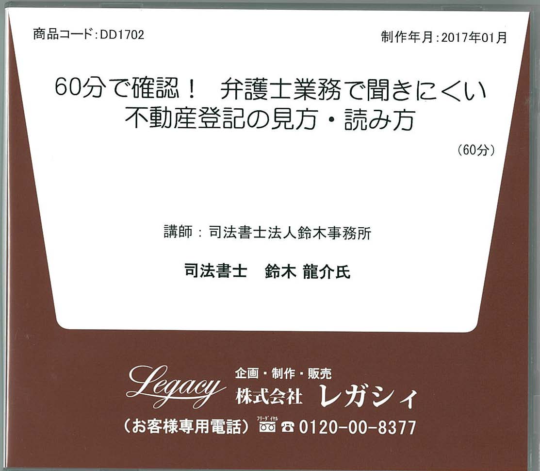 ６０分で確認！弁護士業務で聞きにくい　不動産登記の見方・読み方